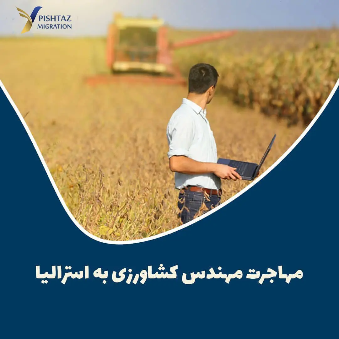 مهاجرت مهندس کشاورزی به استرالیا